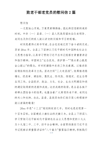 致老干部老党员的慰问信2篇