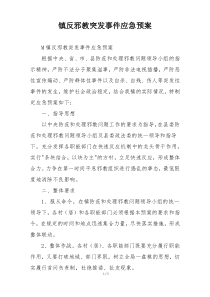 镇反邪教突发事件应急预案