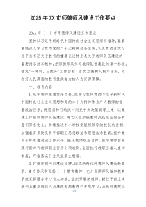 2025年XX市师德师风建设工作要点