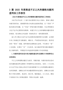 3篇2025年度推进不正之风和腐败问题同查同治工作报告