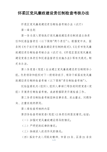 怀柔区党风廉政建设责任制检查考核办法
