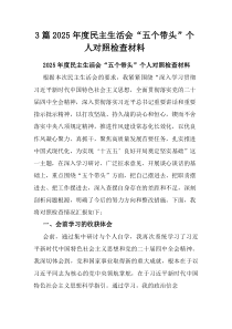 3篇2025年度民主生活会“五个带头”个人对照检查材料