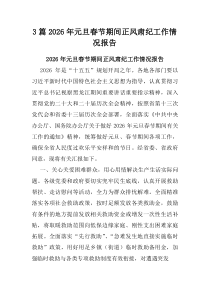 3篇2026年元旦春节期间正风肃纪工作情况报告