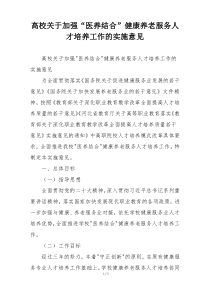 高校关于加强“医养结合”健康养老服务人才培养工作的实施意见