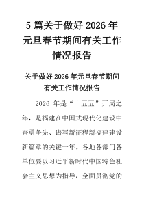 5篇关于做好2026年元旦春节期间有关工作情况报告