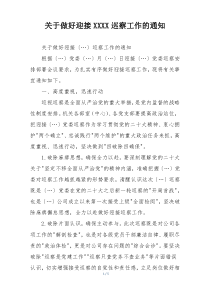 关于做好迎接XXXX巡察工作的通知