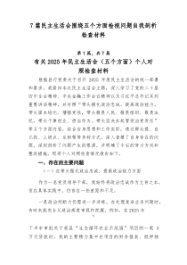 7篇民主生活会围绕五个方面检视问题自我剖析检查材料