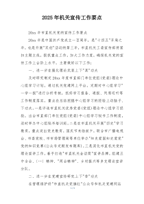 2025年机关宣传工作要点