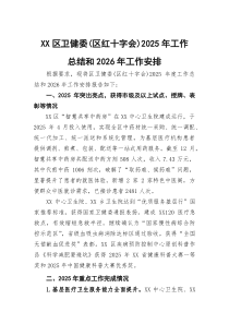 XX区卫健委（区红十字会）2025年工作总结和2026年工作安排