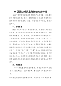 XX区国防动员宣传活动方案计划