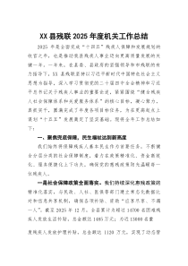 XX县残联2025年度机关工作总结