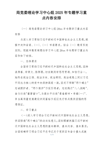 局党委理论学习中心组2025年专题学习重点内容安排