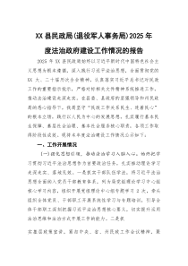XX县民政局（退役军人事务局）2025年度法治政府建设工作情况的报告