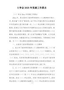 X学会2025年党建工作要点