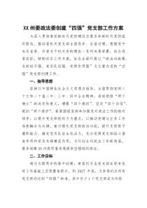 XX州委政法委创建“四强”党支部工作方案
