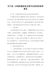 关于进一步规范基层党支部书记培训的指导意见