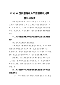 XX市XX区残联党组关于巡察整改进展情况的报告