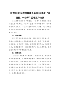 XX市XX区民族宗教事务局+2025年度“双随机、一公开”监管工作方案