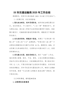 XX市交通运输局2025年工作总结