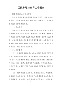 区商务局2025年工作要点