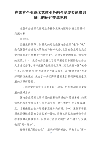 在国有企业深化党建业务融合发展专题培训班上的研讨交流材料