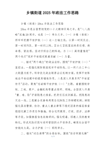 乡镇街道2025年政法工作思路