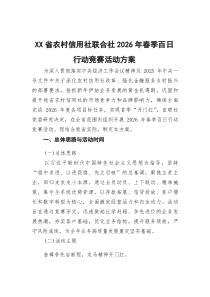 XX省农村信用社联合社2026年春季百日行动竞赛活动方案