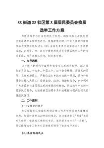 XX街道XX社区第X届居民委员会换届选举工作方案