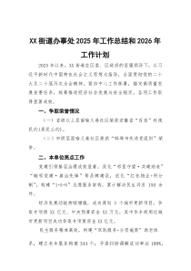 XX街道办事处2025年工作总结和2026年工作计划