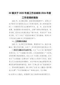 XX镇关于2025年度工作总结和2026年度工作安排的报告