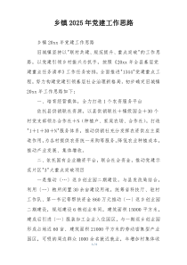 乡镇2025年党建工作思路