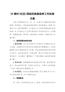 XX镇村（社区）团组织换届选举工作实施方案