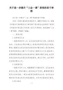 关于进一步提升“三会一课”质效的若干举措