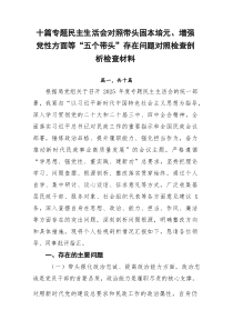 [10例专题]民主生活会对照带头固本培元、增强党性方面等“五个带头”存在问题对照检查剖析检查材料