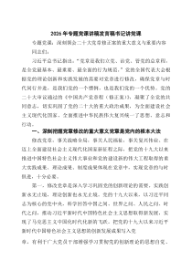 [5篇材料]2026年专题党课讲稿发言稿书记讲党课（完整版）