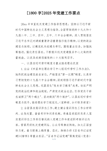 [1800字]2025年党建工作要点