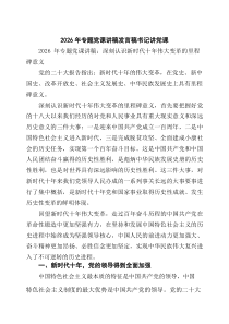 [5篇材料]2026年专题党课讲稿发言稿书记讲党课（精选）