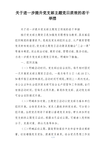 关于进一步提升党支部主题党日质效的若干举措