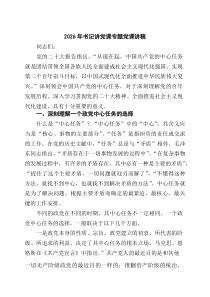 [5篇材料]2026年书记讲党课专题党课讲稿（精选最新版）