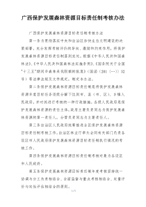 广西保护发展森林资源目标责任制考核办法