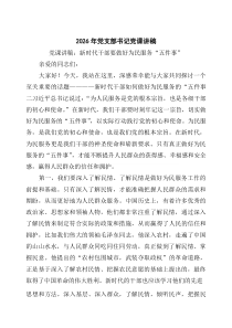 [5篇材料]2026年党支部书记党课讲稿（合集）