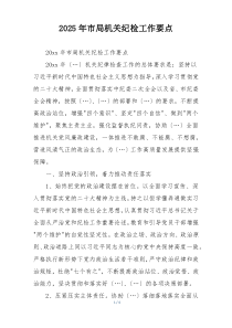 2025年市局机关纪检工作要点