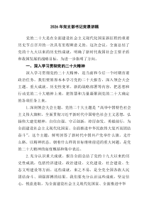 [5篇材料]2026年党支部书记党课讲稿（完整版）