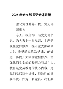 [5篇材料]2026年党支部书记党课讲稿（最新范文）