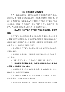 [5篇材料]2026年党支部书记党课讲稿（精选合辑）