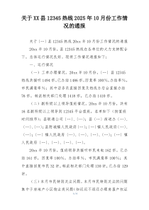 关于XX县12345热线2025年10月份工作情况的通报