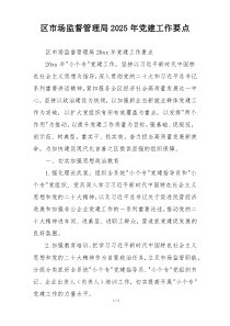 区市场监督管理局2025年党建工作要点