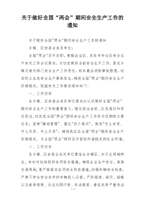 关于做好全国“两会”期间安全生产工作的通知