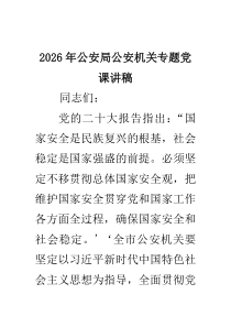 [5篇材料]2026年公安局公安机关专题党课讲稿（精编版）