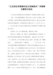 “立足岗位学雷锋共创文明树新风”学雷锋主题党日活动